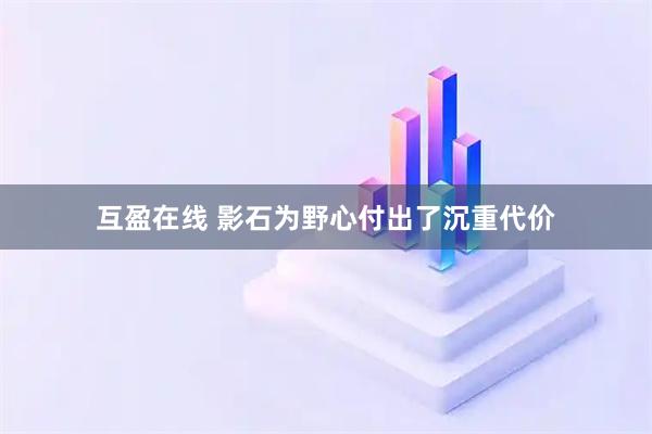 互盈在线 影石为野心付出了沉重代价