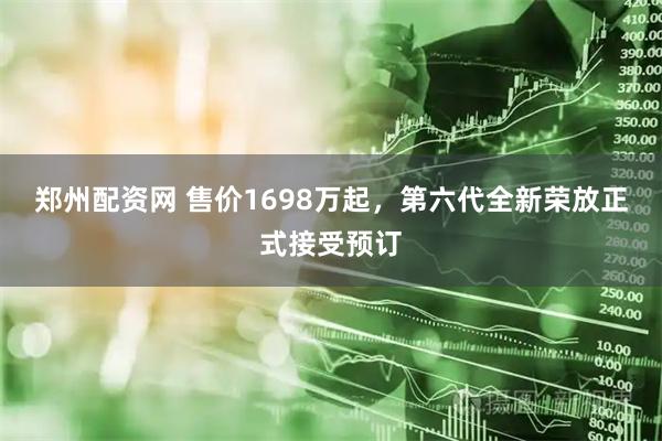 郑州配资网 售价1698万起，第六代全新荣放正式接受预订