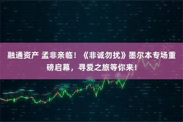 融通资产 孟非亲临！《非诚勿扰》墨尔本专场重磅启幕，寻爱之旅等你来！